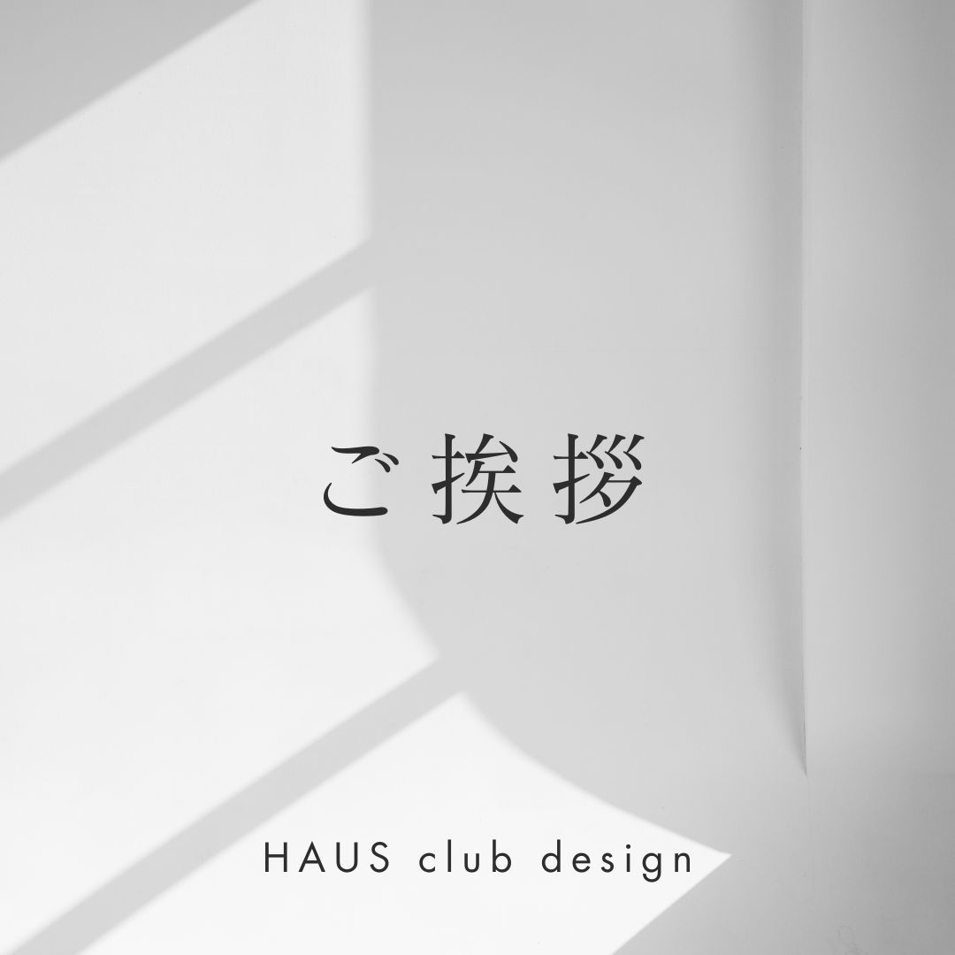 ホームページをリリースいたしました。 | HAUS club design