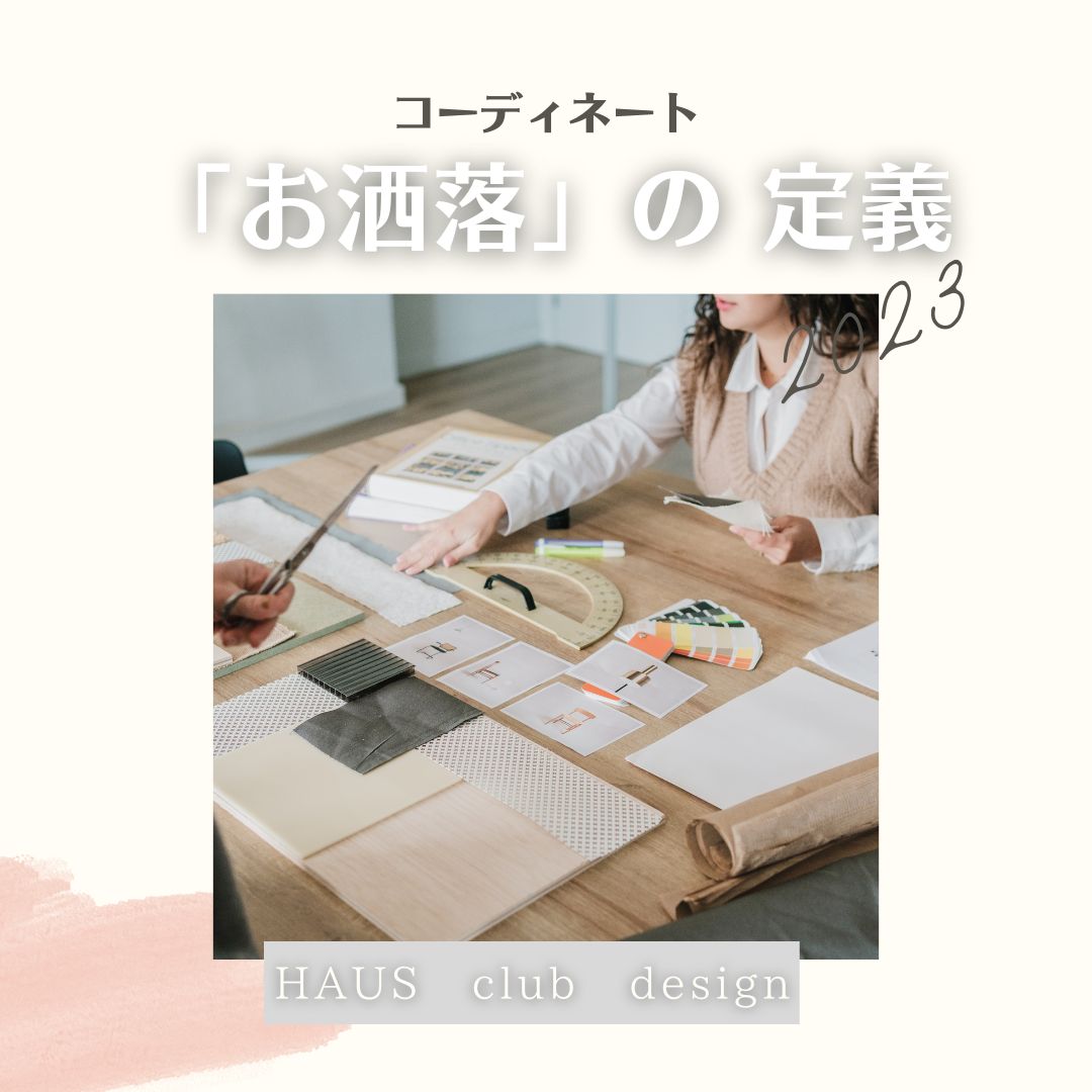 コーディネート次第。「お洒落」の定義 | HAUS club design