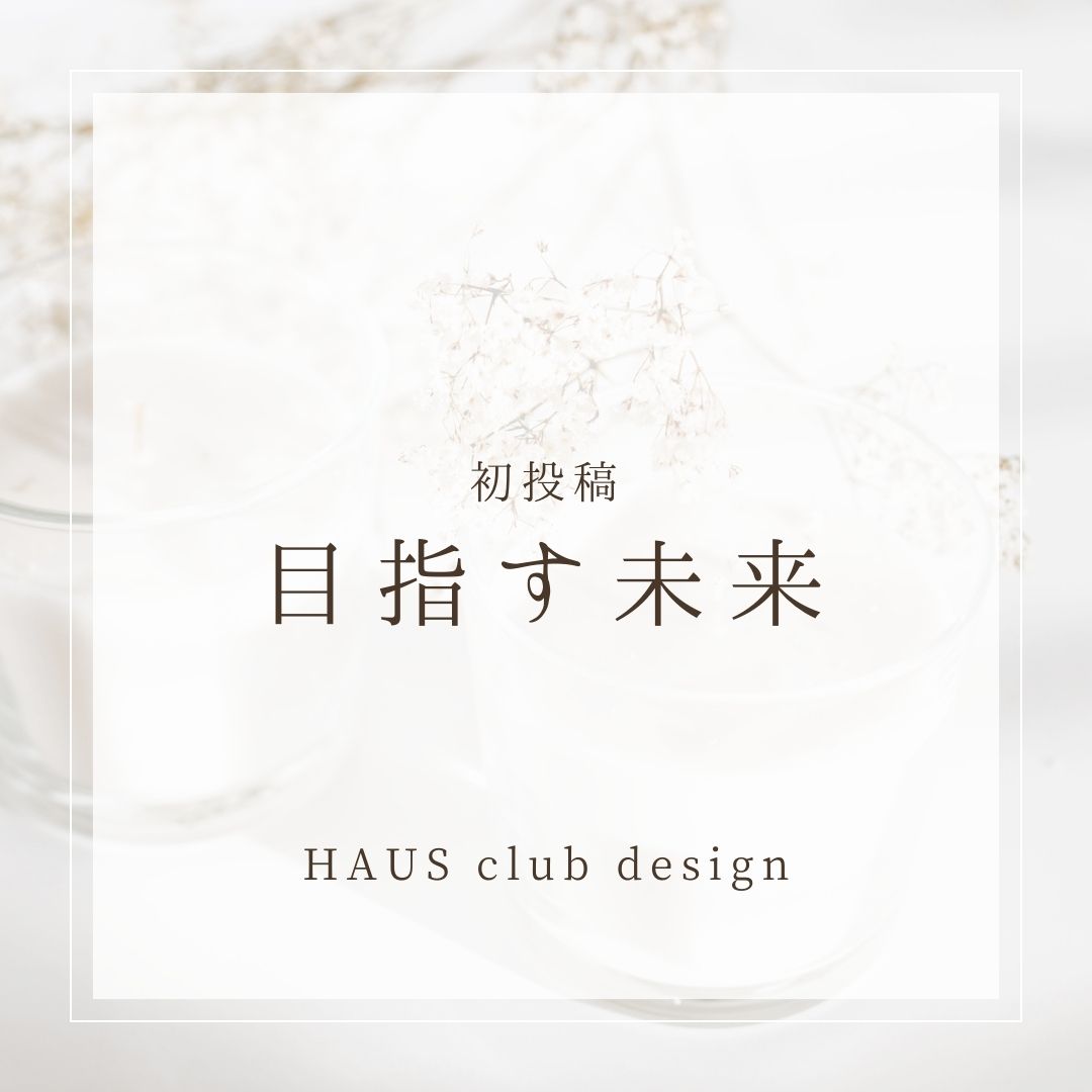 HAUS club designの目指す未来 | HAUS club design