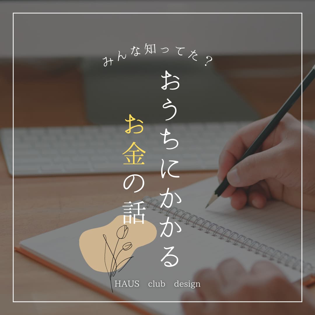【家づくり】意外と知らない建築費用の落とし穴 | HAUS club design