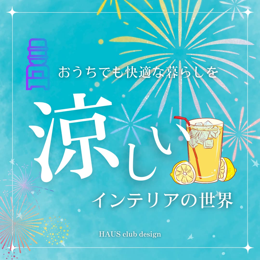 涼しいインテリア | HAUS club design