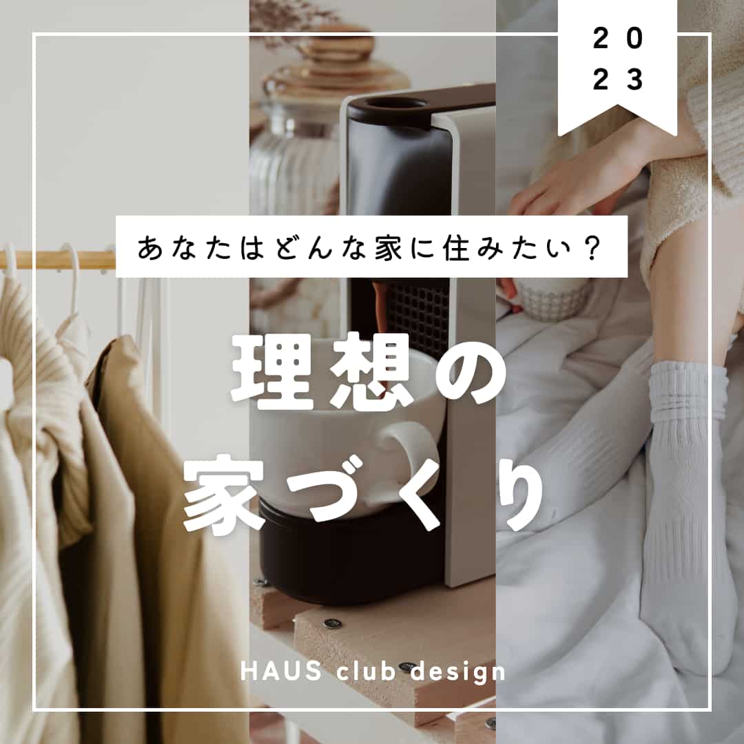 あなたの理想の暮らしを考える。「家づくりの進め方」 | HAUS club design