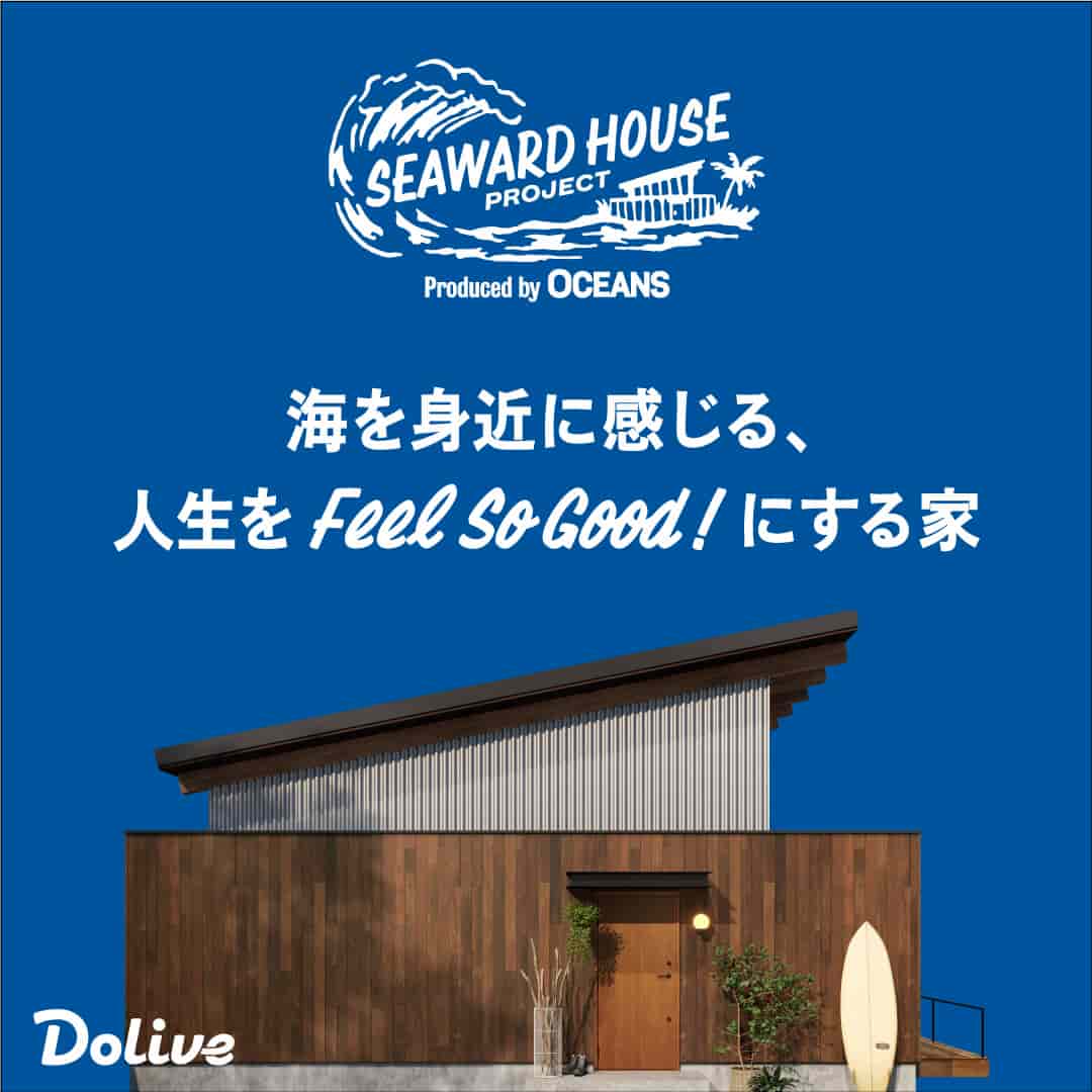 「SEAWARD HOUSE PROJECT produced by OCEANS」リリース | HAUS club design