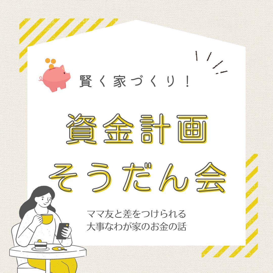 お金の不安を解決！資金計画相談会…! 12/1～12/28 | HAUS club design