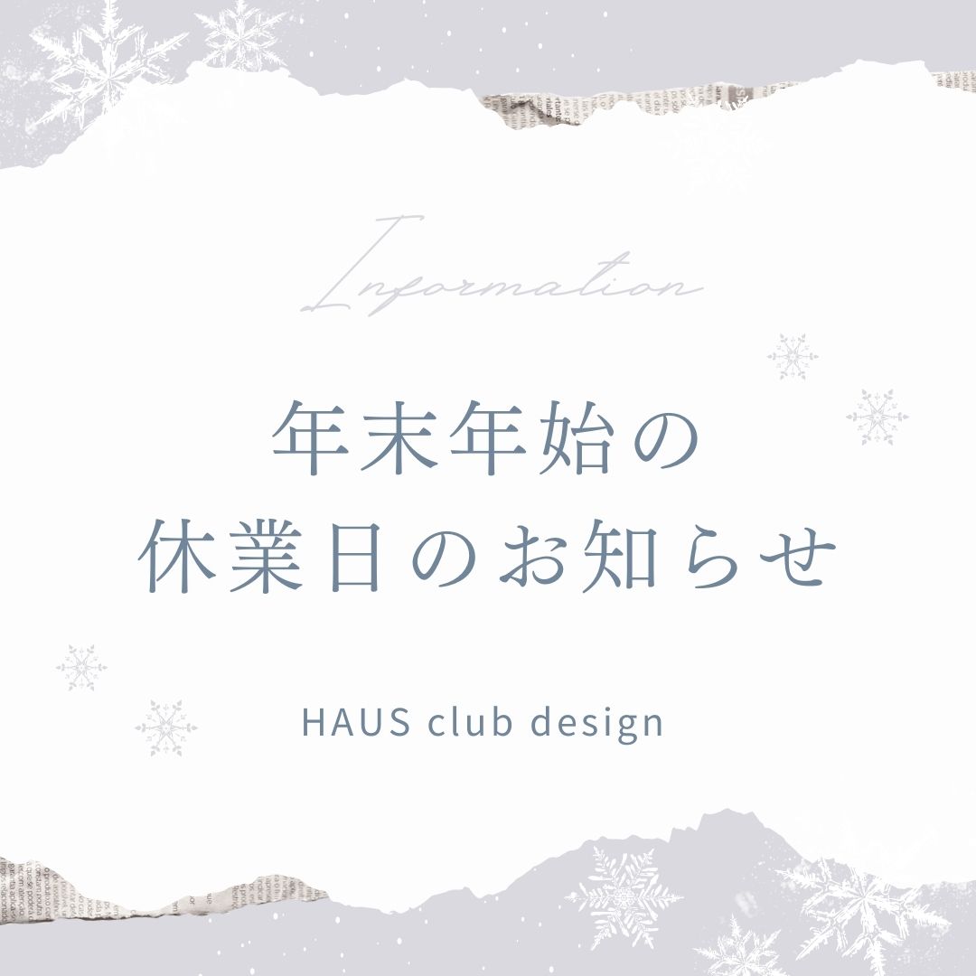 冬季休業のお知らせ | HAUS club design